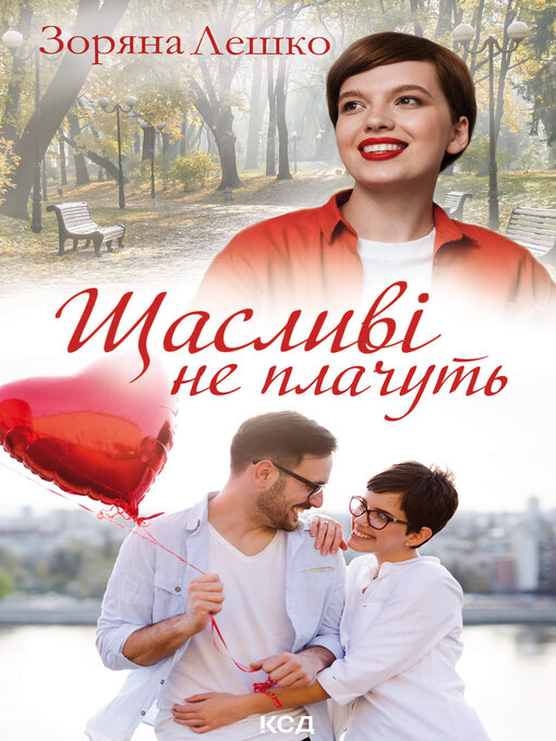 Title details for Щасливі не плачуть by Зоряна Лешко - Available
